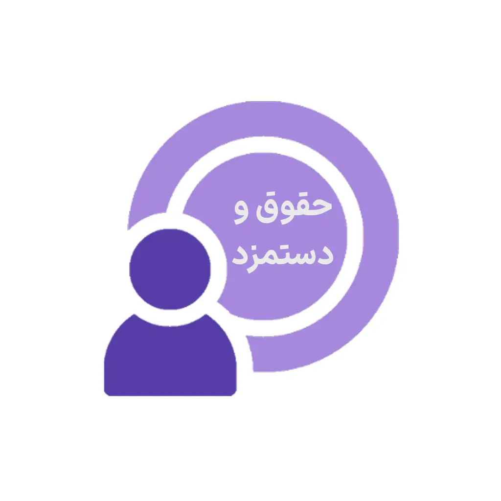 ماژول حقوق و دستمزد